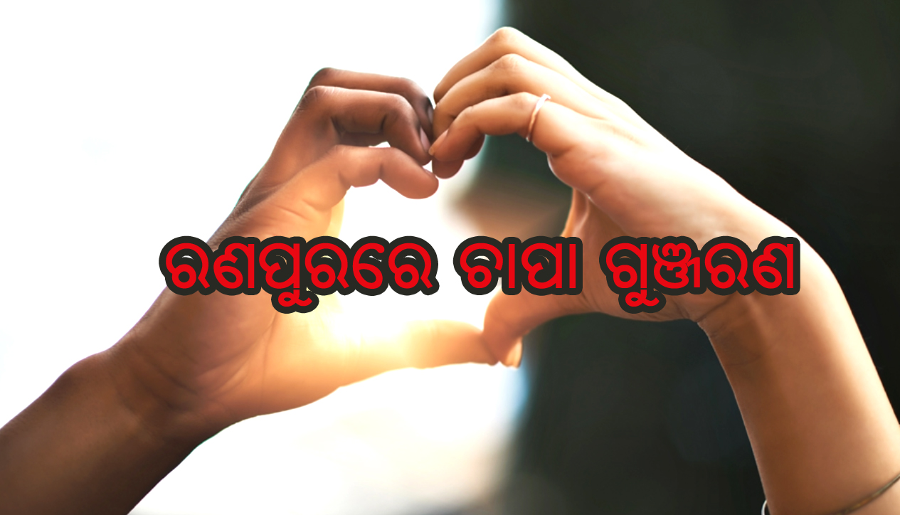 ଅବକାରୀ ଓ ପୁଲିସ ପ୍ରେମ୍ ; ରଣପୁରରେ ଚାପା ଗୁଞ୍ଜରଣ
