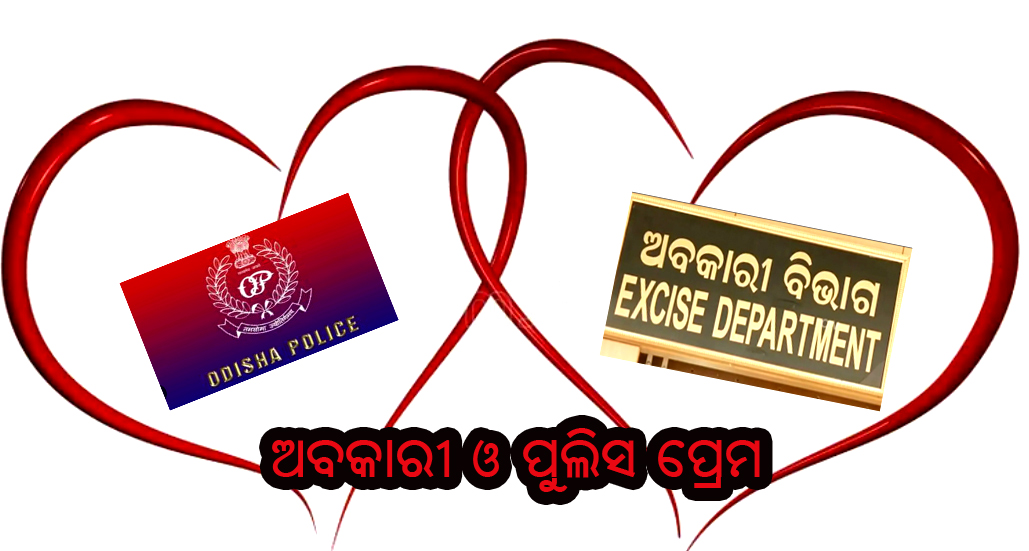 ଦାଣ୍ଡରେ ପଡ଼ି ହାଟରେ ଗଡ଼ିଲା ; ଅବକାରୀ ଓ ପୁଲିସ ପ୍ରେମ୍‌